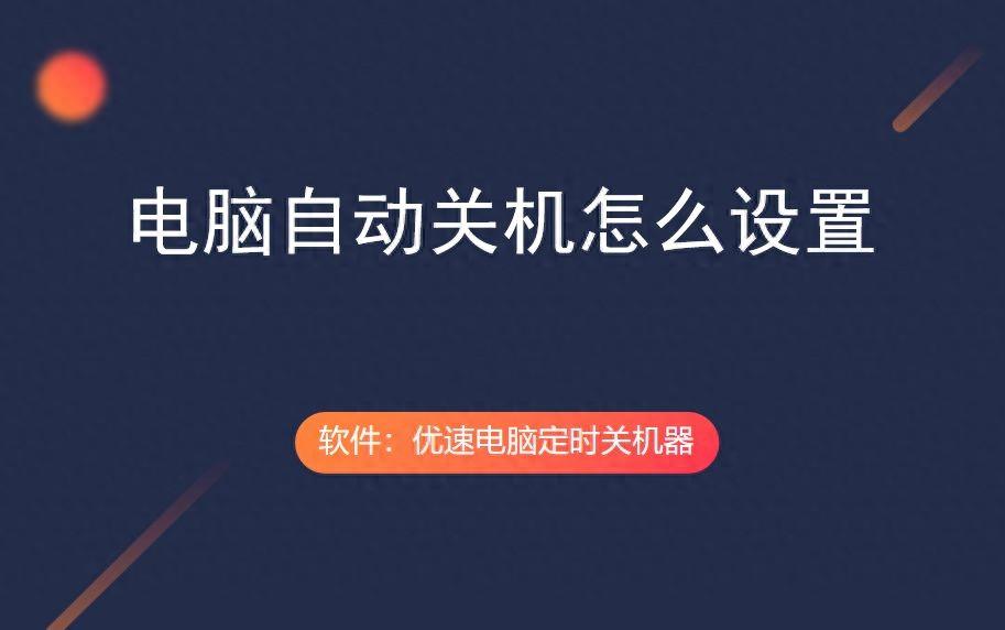 电脑自动关机怎么设置？好方法都在这里
