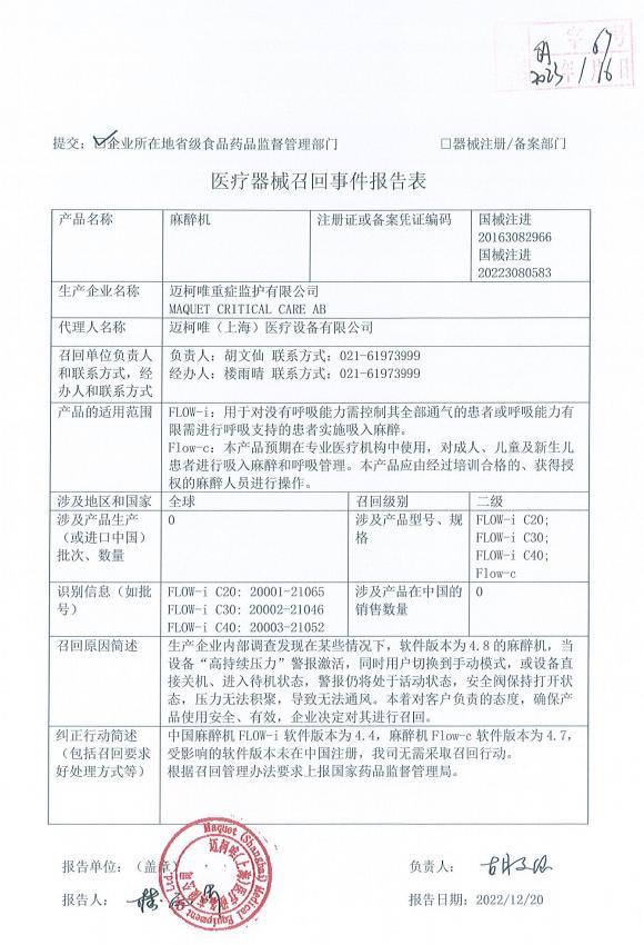 7个医疗器械主动召回，涉迈柯唯等，中国境内不受影响