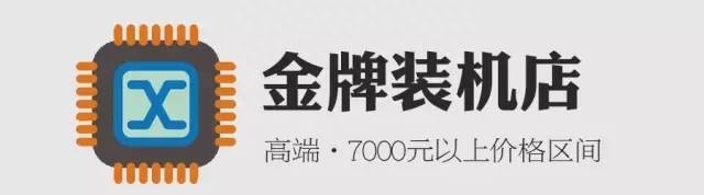 「金牌装机店」中高端主机装机配置推荐，7000元及以上区间