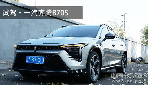 极致年轻外表下的成熟内心，试驾一汽奔腾B70S