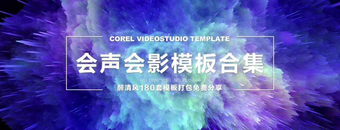 小咖视频制作:会声会影模板260套打包免费下载