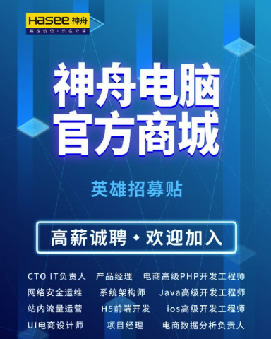 互撕风波后，神舟电脑发“英雄帖”自建商城，称尚在筹备