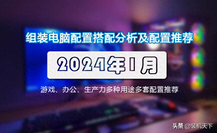 2024年1月组装电脑配置搭配分析及配置单推荐（共16套）