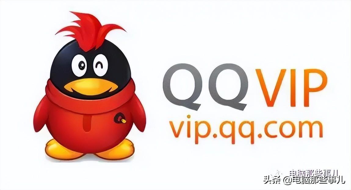 QQ推出永久VIP会员，价格曝光