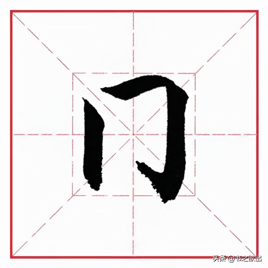 冂加一竖（冂加一竖一横）