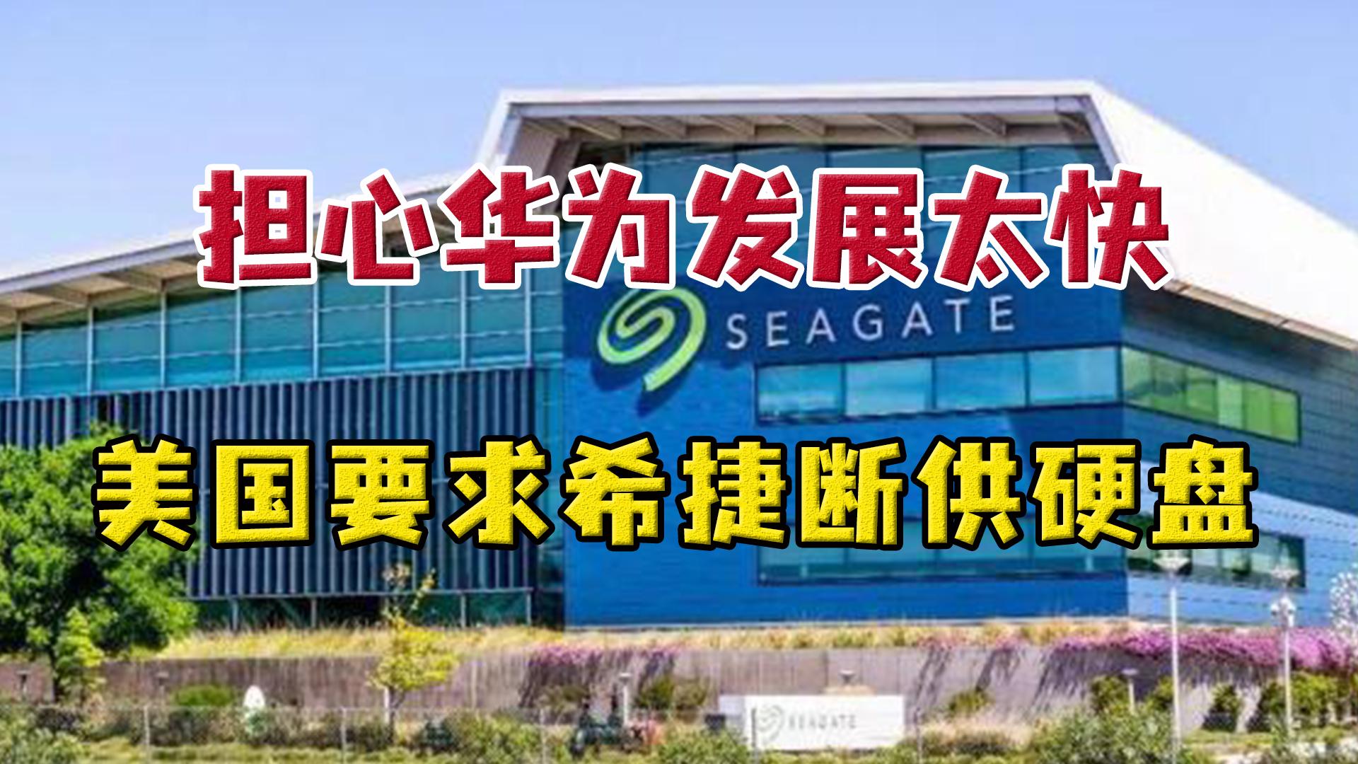 又对华为打主意？美国要求希捷断供硬盘，遭希捷硬怼