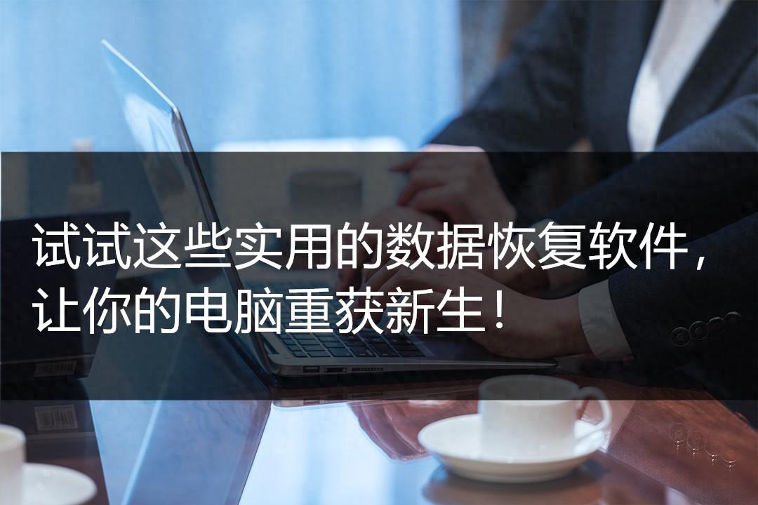 试试这些实用的数据恢复软件,让你的电脑重获新生!