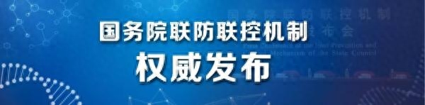 国务院联防联控机制今天下午召开发布会，主题涉及优化调整疫情防控措施