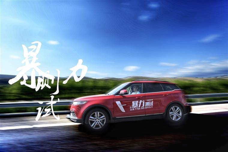 日行两千里暴力长测 众泰T700表示：咱能行！