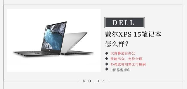 戴尔XPS 15怎么样？