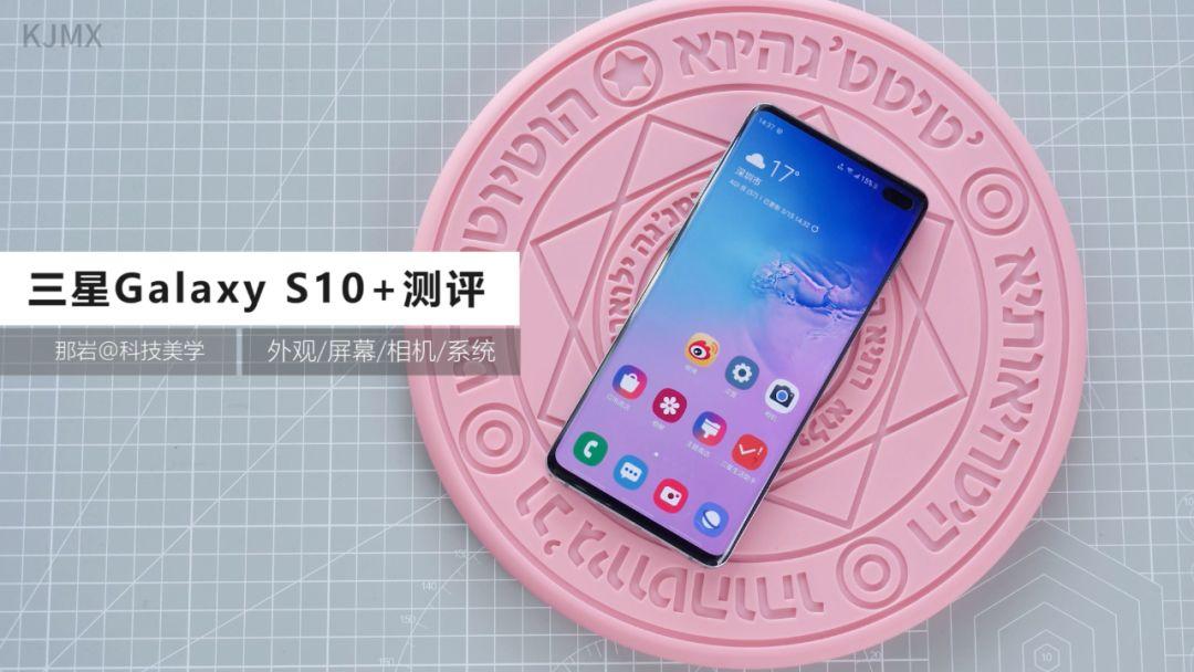 三星Galaxy S10+测评丨科技美学