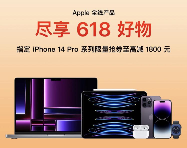 iPhone 14 Pro/Pro Max至高直降1800元：京东苹果618大促