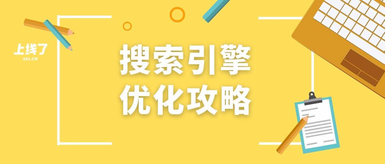 SEO小知识:搜索优化是什么,怎么做好