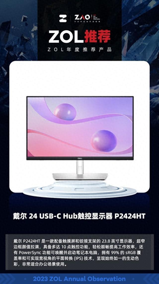 ZOL推荐2023:戴尔24USB-C Hub触控显示器P2424HT获奖