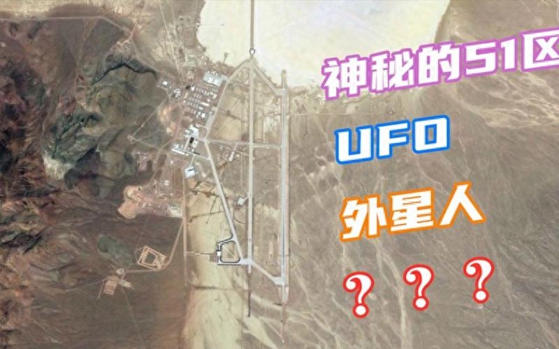 卫星地图看美国神秘的51区,在基地的上空还发现了难以解释的现象