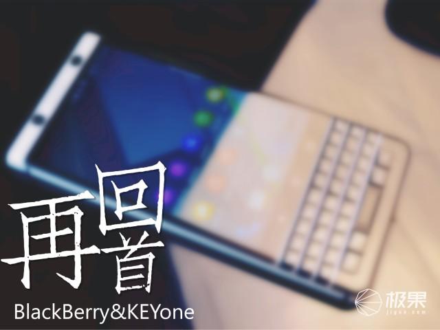 抛开情怀、不谈价格！实用主义告诉你黑莓最后的全键盘手机怎么样