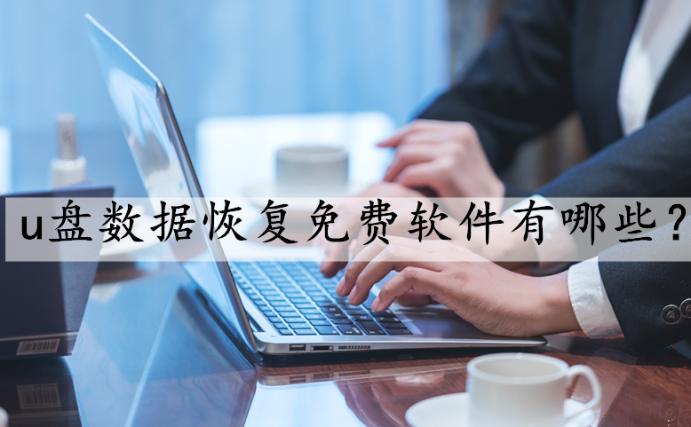 u盘数据恢复免费软件有哪些？