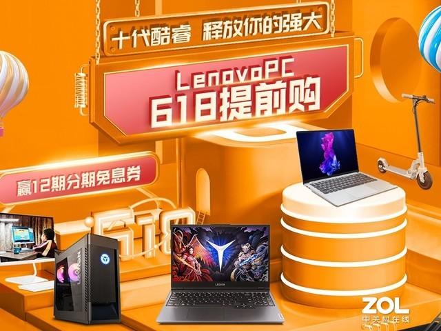 618提前购 联想官网全系PC产品促销启动