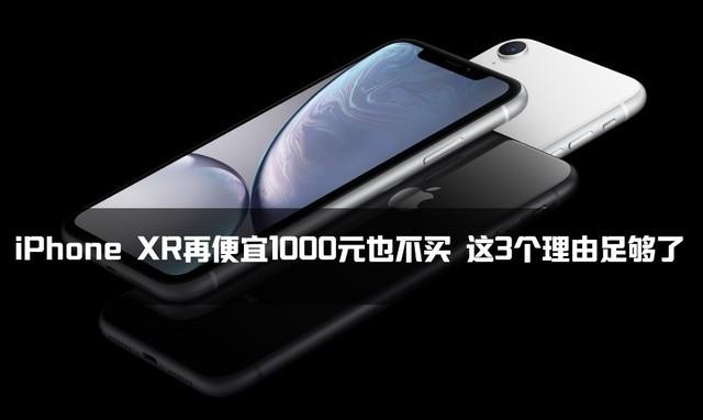iPhone XR再便宜1000元也不买 这5个理由足够了