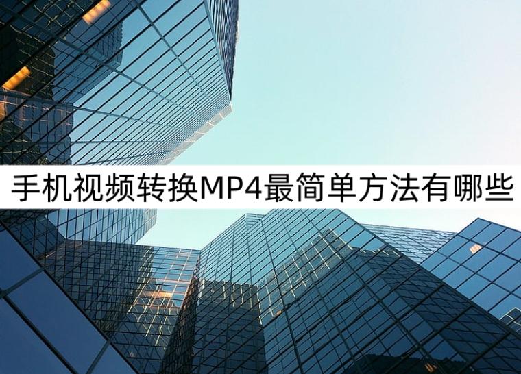 手机视频转换MP4最简单方法有哪些?了解这些方法