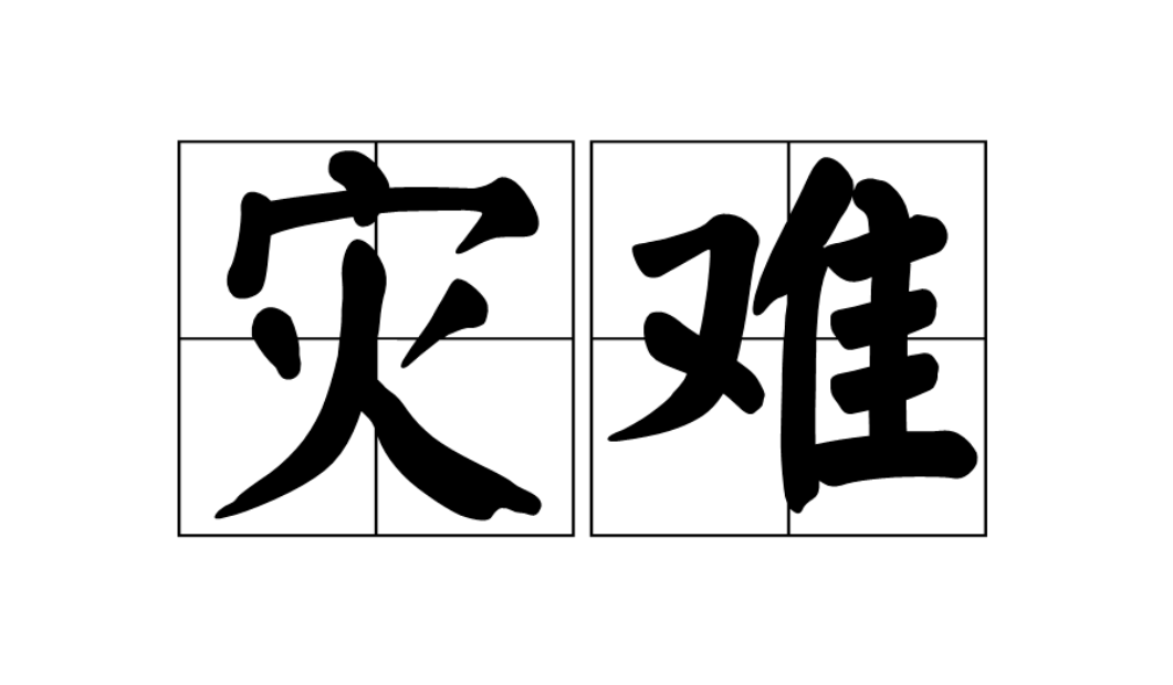 「英语的血液-单词」精学单词之disaster