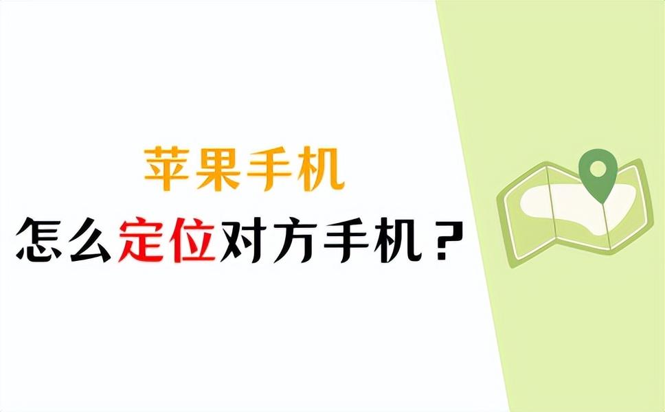 苹果手机怎么查找对方手机位置?学会这2个方法足够了!