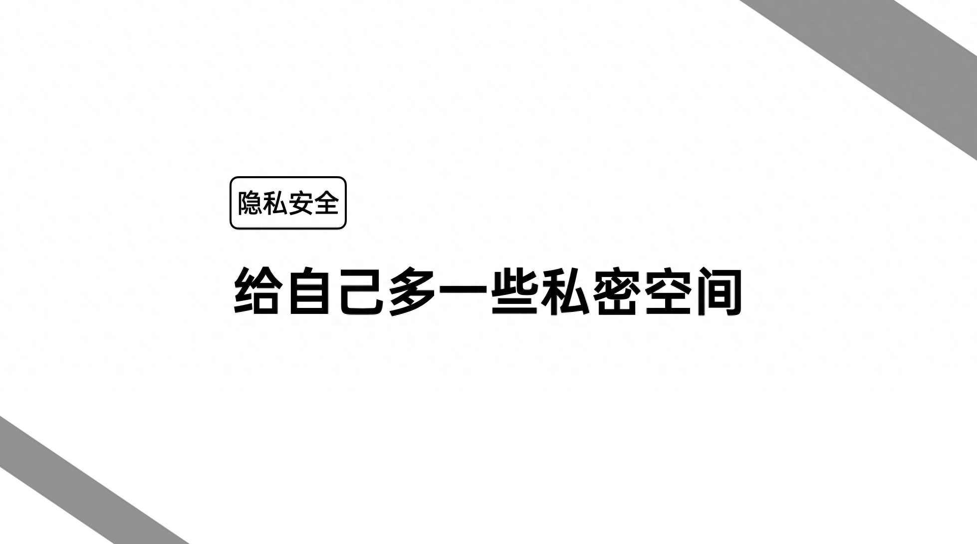「ColorOS 隐私防护」第二期 给自己多一些私密空间