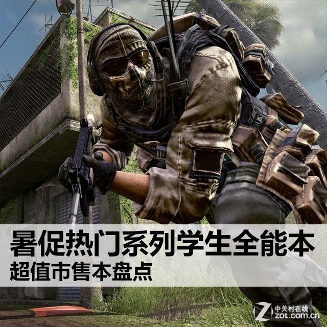暑促热门系列学生全能本 超值市售本盘点