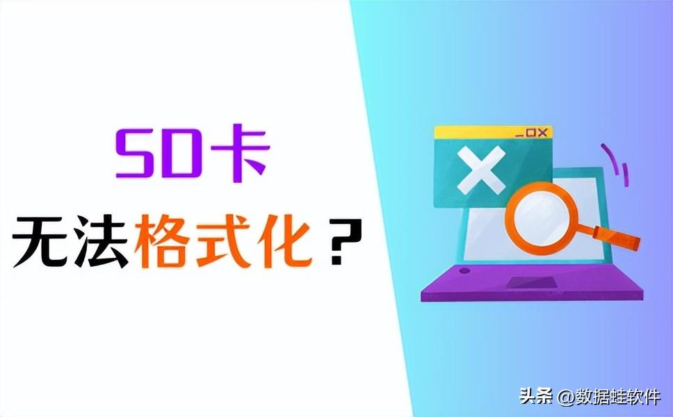 SD卡无法格式化怎么办？3招解决！