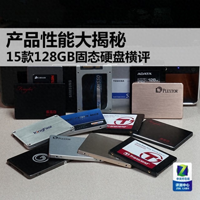 产品性能大揭秘 15款128GB固态硬盘横评
