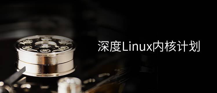 深度 Linux 内核计划