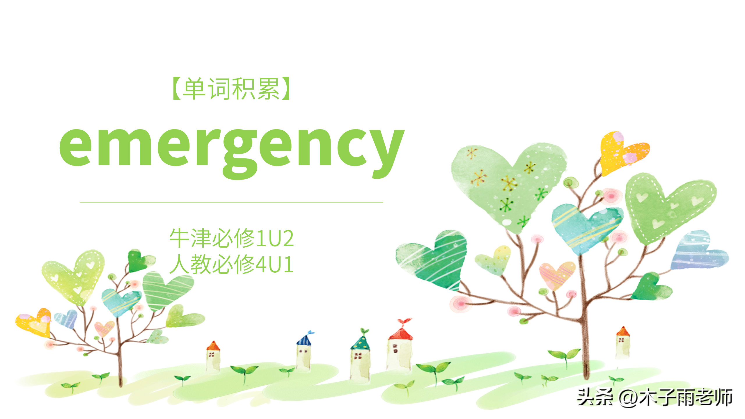【单词积累】emergency 牛津必修1U2 人教必修4U1