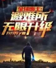 三本精品科幻小说，觉醒了末日生存系统，避难所竟然可以无限升级