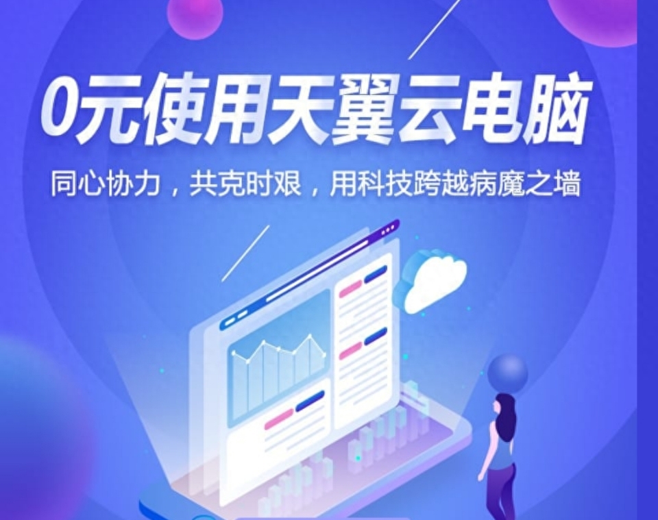 白嫖党福利:天翼云电脑免费用