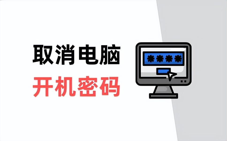 如何取消电脑开机密码？1分钟可学会，快速取消