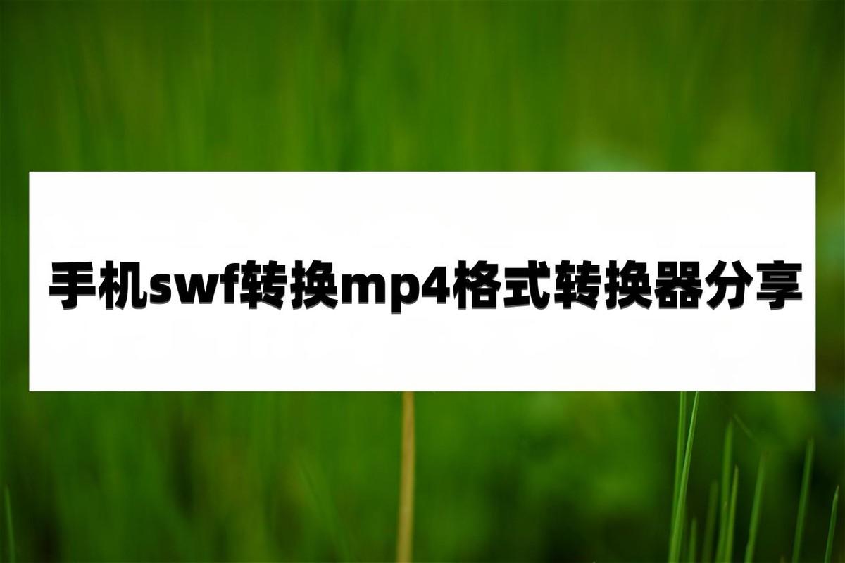 手机swf转换mp4格式转换器分享，这些转换方法值得收藏