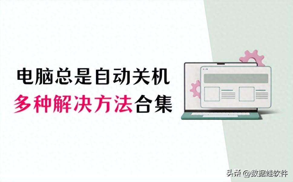 电脑总是自动关机,多种解决方法合集在这里