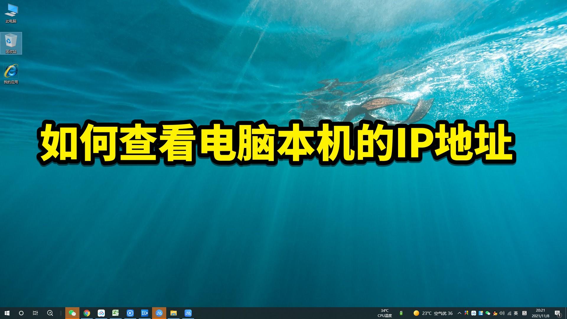 如何查看电脑本机的IP地址