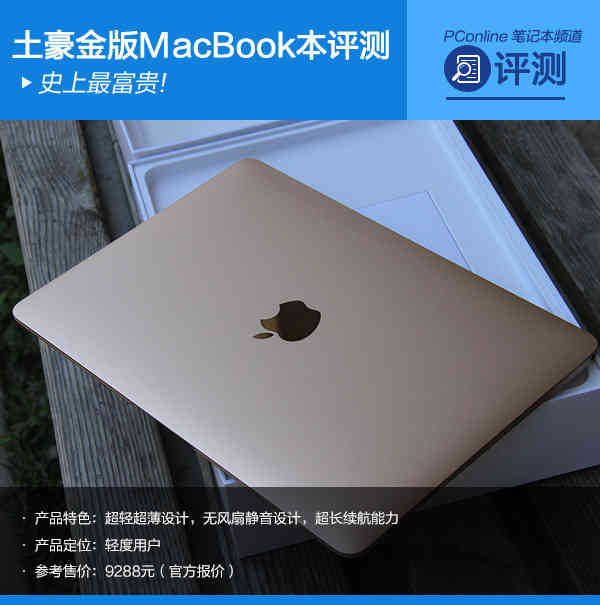 史上最富贵! 金版MacBook无风扇本评测