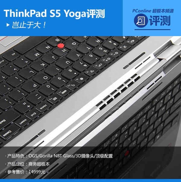 岂止于大！ThinkPad S5 Yoga超极本评测