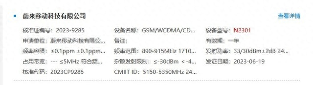 蔚来手机通过工信部无线电核准:配备UWB超宽带,有望下半年发布