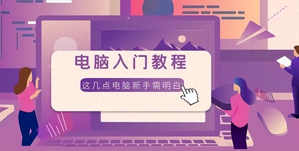 电脑入门教程,这几点很多新手小白不知道