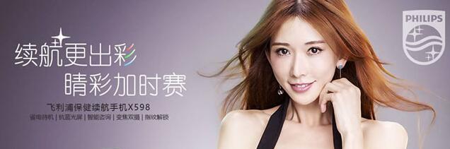 飞利浦X598线上电商平台首卖:长续航/后置双摄/前置指纹