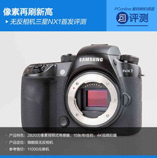 像素再刷新高 无反相机三星NX1首发评测