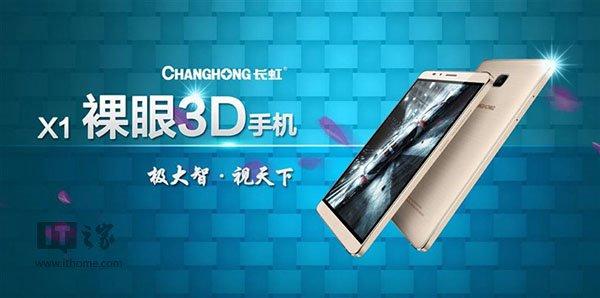 支持裸眼3D：长虹X1手机/全新CHIQ电视发布