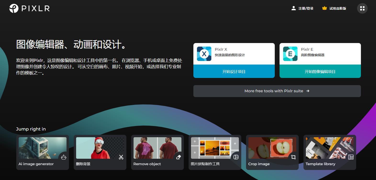 免费的图片处理软件推荐——Pixlr篇