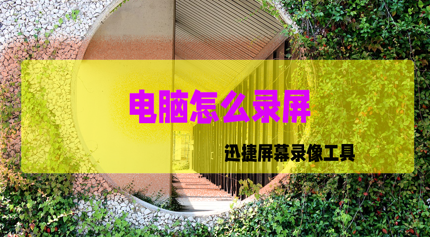 电脑怎么录屏？录制的方法