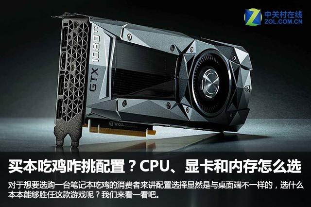 买本吃鸡咋挑配置？CPU、显卡和内存就得这么选！