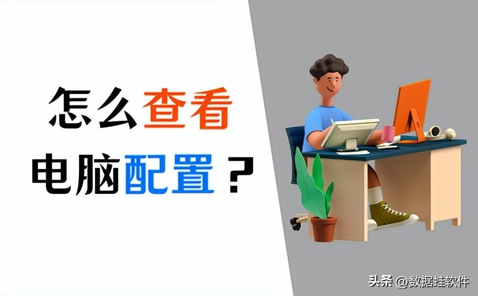 怎么看电脑配置？这些查看电脑配置的方法你知道吗？