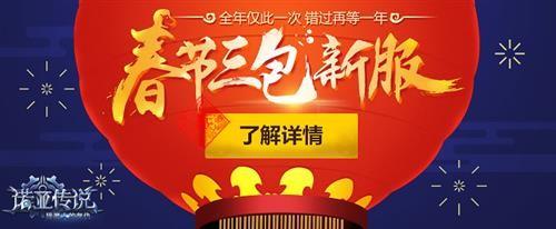 1月30日新服《诺亚传说》新年第一专服